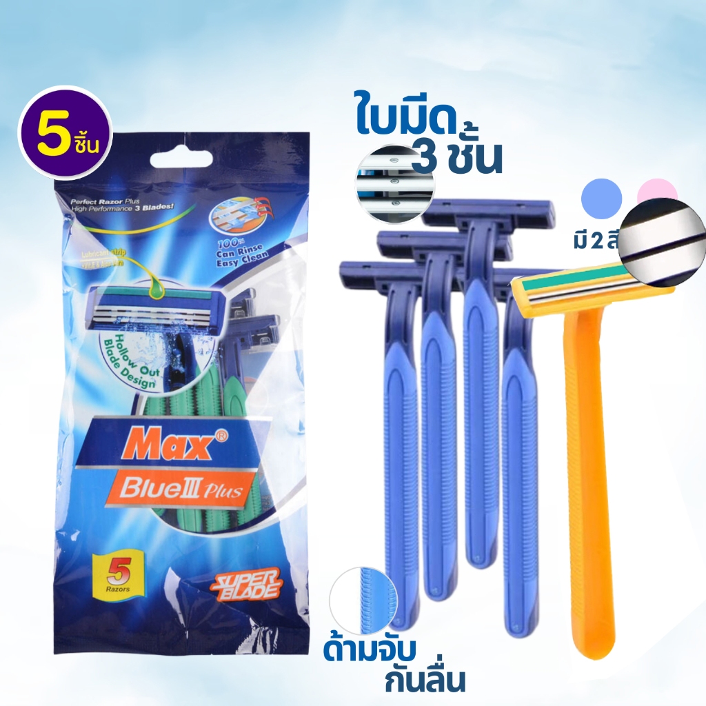 มีดโกนหนวด มีดโกน ใบมีด 3 ชั้น ด้ามมีดโกน 1 ซองมี 5 ชิ้น มีให้เลือก 2 สี ใช้ได้ทั้งหญิงและชาย อุปกรณ์กำจัดขน