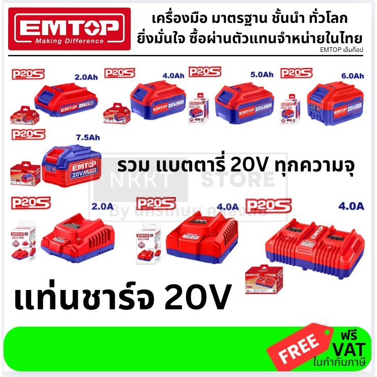 🔋 EMTOP แบตเตอรี่ 20V (Battery & Charger Series)  แบตเตอรี่ลิเธียมไอออนคุณภาพสูง และแท่นชาร์จแท้จาก 