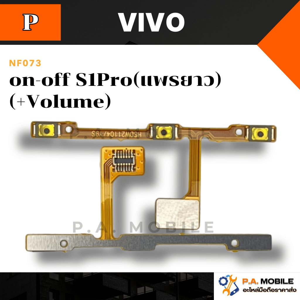 แพรสวิตช์on-off VIVO S1Pro(แพรยาว) (+Volume)