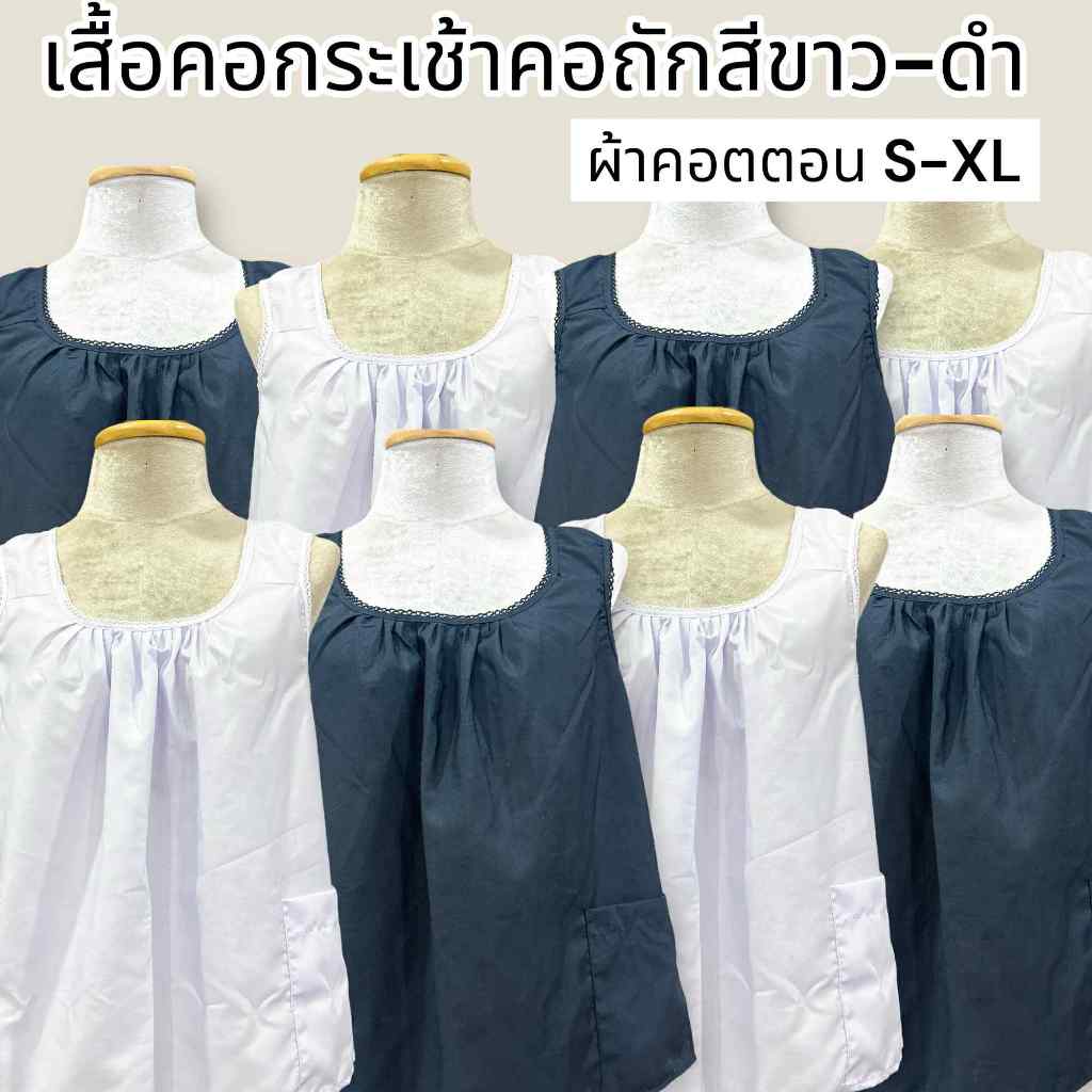 เสื้อคอกระเช้าผู้ใหญ่ราคาถูก สีดำ สีขาว ไซส์มาตรฐาน คอถัก กระเป๋าซิป ผ้า Cotton เนื้อดีใส่สบาย มีเก็บปลายทาง