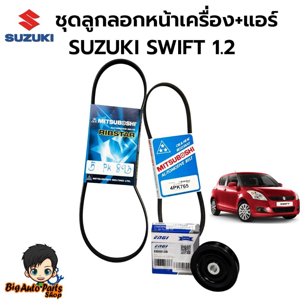ชุดลูกลอก พร้อมสายพานสำหรับ SWIFT 1.2 แท้ มิตซูโบชิ 5PK895 และ 4PK765