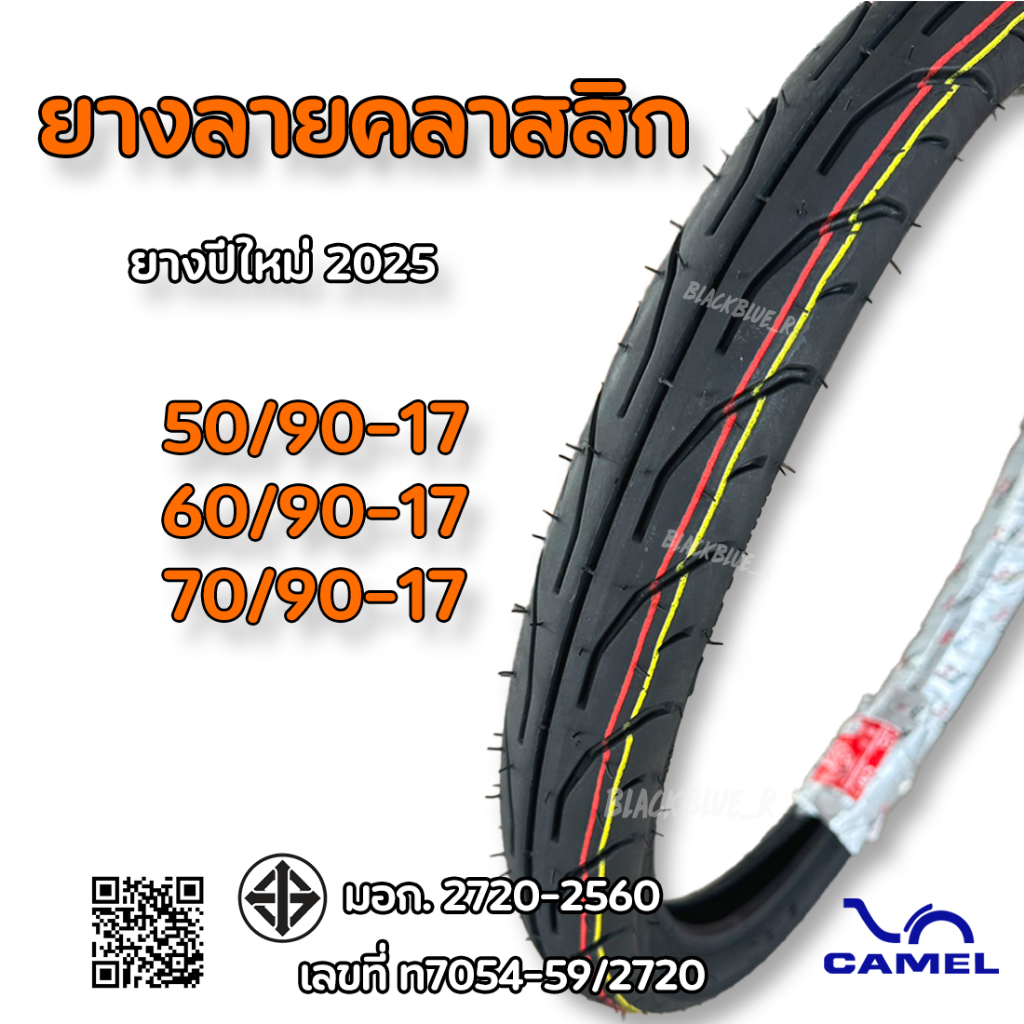 ยางนอกขอบ17 camel cm1 ลายคลาสสิก มีขนาด 50/90, 60/90, 70/90-17