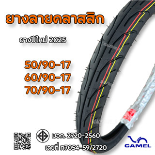 ยางนอกขอบ17 camel cm1 ลายคลาสสิก มีขนาด 50/90, 60/90, 70/90-…
