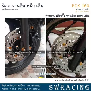 PCX160 น็อตเลส จานดิสหน้า เดิม ครบชุด 5 ตัว น็อตสแตนเลส PCX160ABS STD ราคาขายต่อ 1 ชุด งานเฮงสกรู