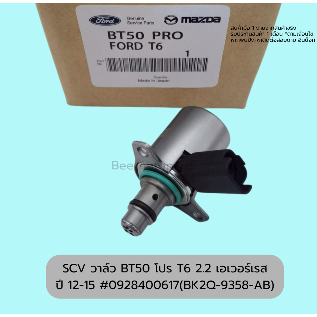 SCV วาล์ว BT50 โปร T6 2.2 เอเวอร์เรส ปี 12-15 #0928400617(BK2Q-9358-AB)