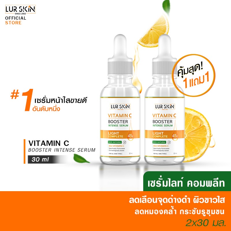 🔥ส่งฟรี ส่งไว🔥(1แถม1)Lurskin Vitamin C BoosterSerum 30 ml เซรั่ม Vit C เซรั่มวิตามินซีสกัดเข้มข้น เผยผิวสวยกระจ่างใส