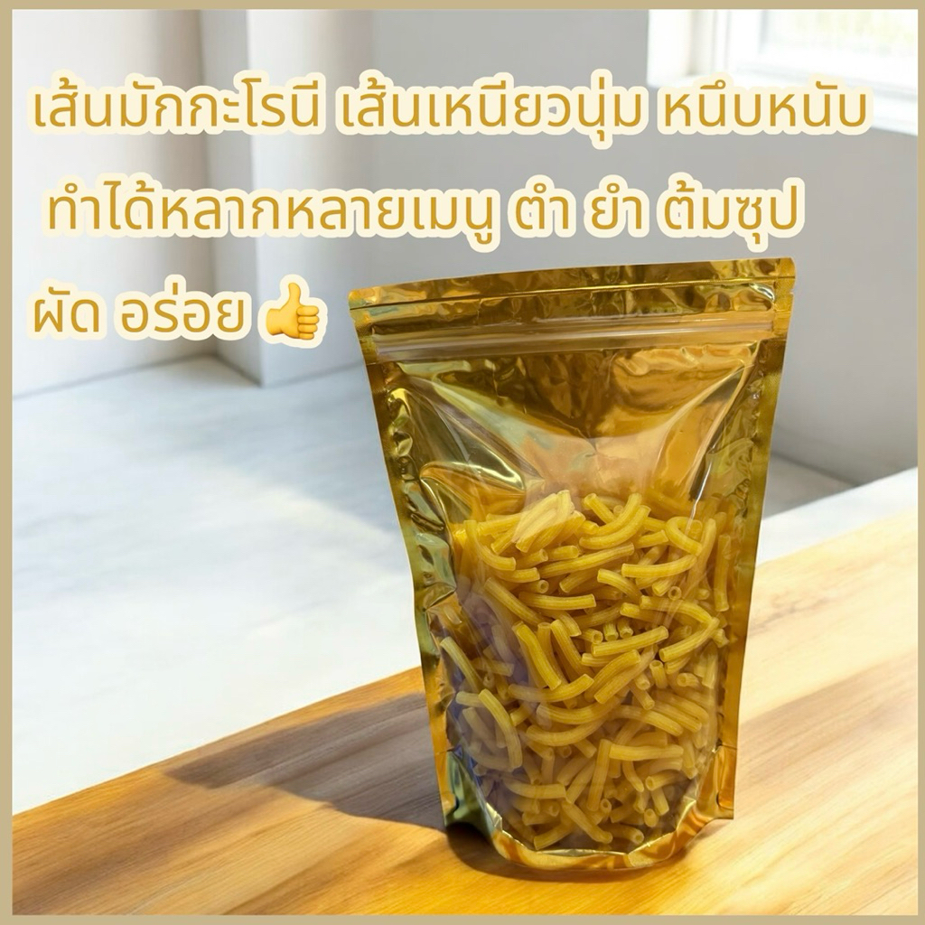 มะกะโรนีลาวแท้เส้นนุ่มอร่อย  500กรัม