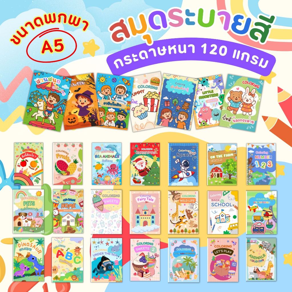 สมุดระบายสีสำหรับเด็ก 28 แบบ ขนาด A5 หลากหลายหมวดหมู่ พร้อมศัพท์ภาษาอังกฤษ