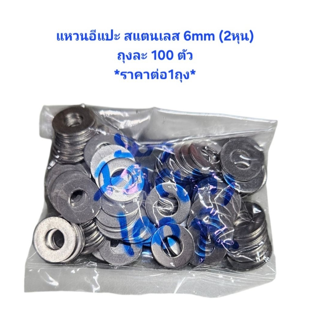 แหวนอีแปะ สแตนเลส 6mm (1/4") เกรด304 *ราคาต่อ1ถุง ถุงละ100ตัว แหวน6mm แหวนอีแปะ2หุน