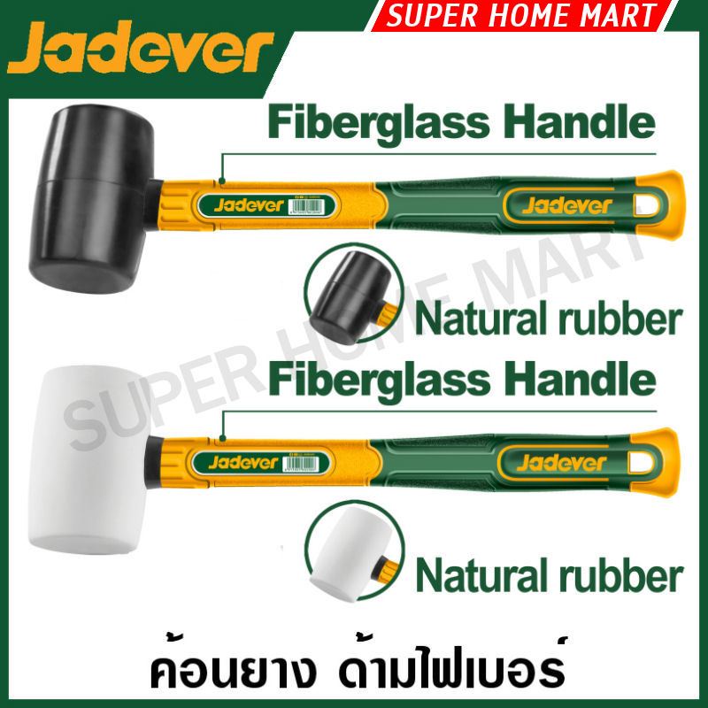 Jadever ค้อนยาง ด้ามไฟเบอร์ ( สีขาว / สีดำ ) 8 - 32 ออนซ์ รุ่น JDHM7301 JDHM7302 JDHM7303 JDHM7304 J