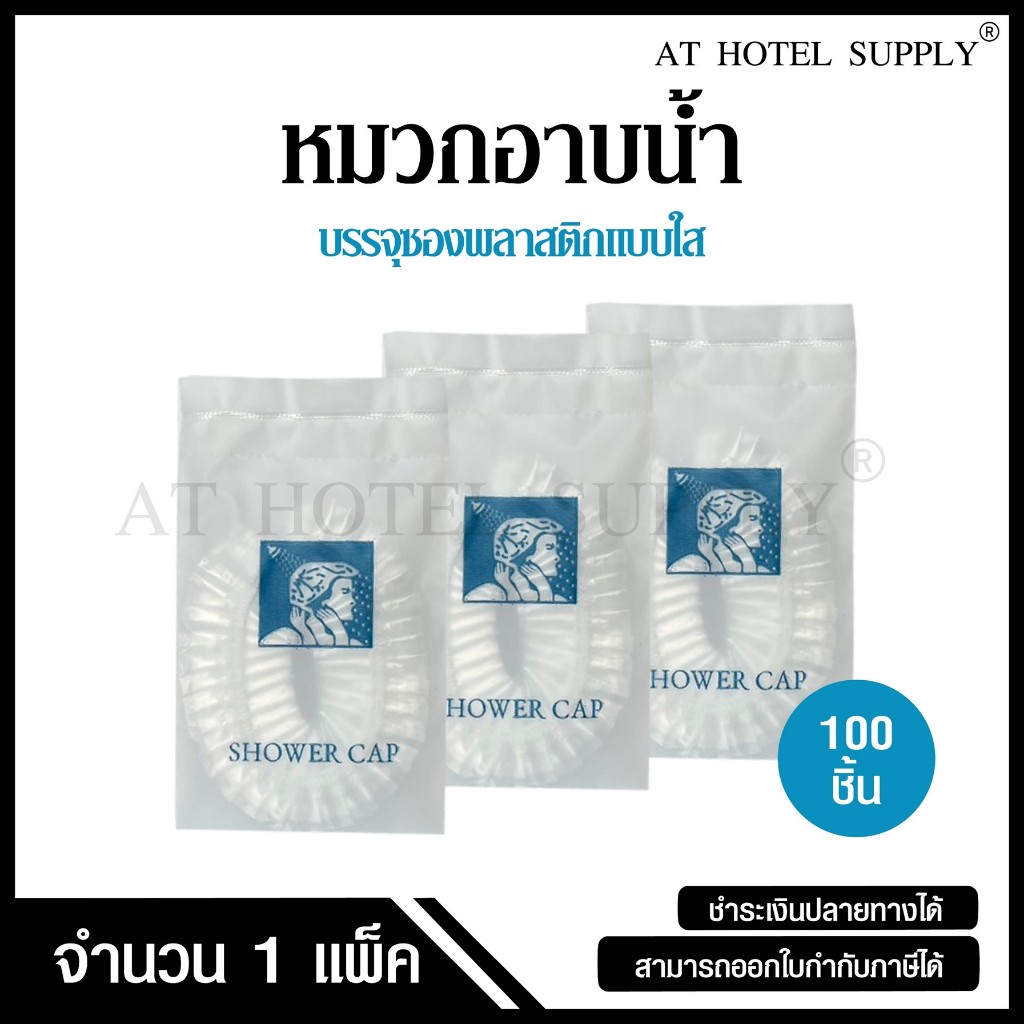 หมวกอาบน้ำ แบบบรรจุภัณฑ์รูปผุ้หญิงซองพลาสติกใส ไม่พิมพ์โลโก้โรงแรม ชิ้นละ 1.75 บาท 100 ชิ้น