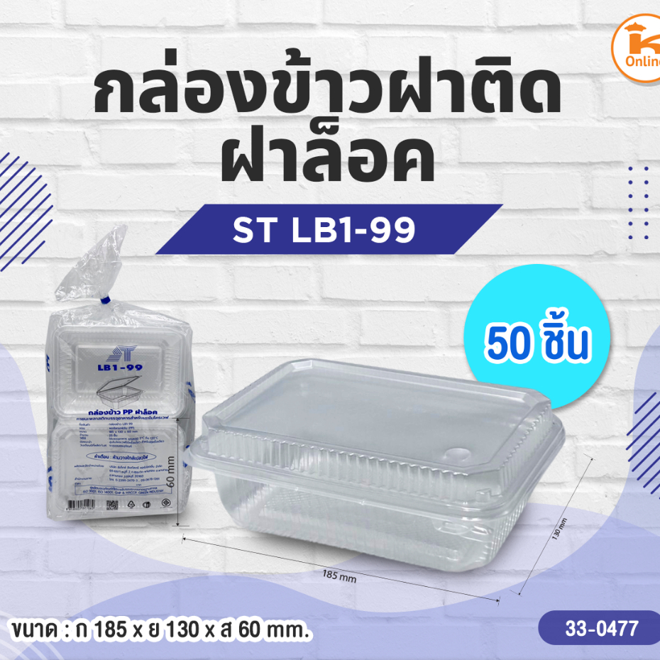 ST กล่องข้าวฝาติด LB1-99 ฝาล็อค 25 ชิ้น