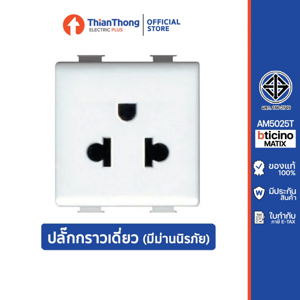 Bticino เต้ารับไฟฟ้าเดี่ยว บิทิชิโน 3P ขนาด 2 ช่อง มีม่านนิรภัย Matix AM5025TWT