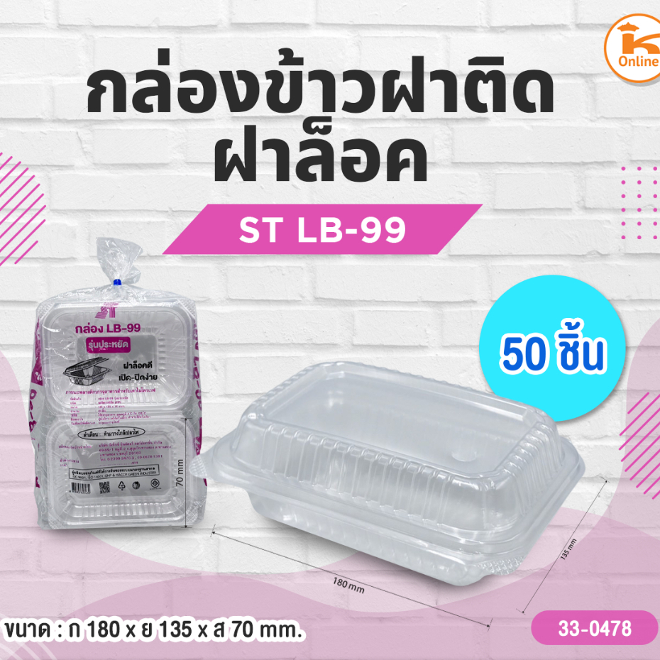 ST กล่องข้าวฝาติด LB-99 ฝาล็อค 25 ชิ้น ราคา ถูกที่สุด ดีลบีเคเค