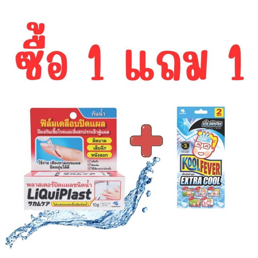 ^LiQuiPlast Liquid Bandage 10 g.  LiquiPlast พลาสเตอร์ปิดแผล ชนิดน้ำ Kobayashi liquiplast ญี่ปุ่นSmo