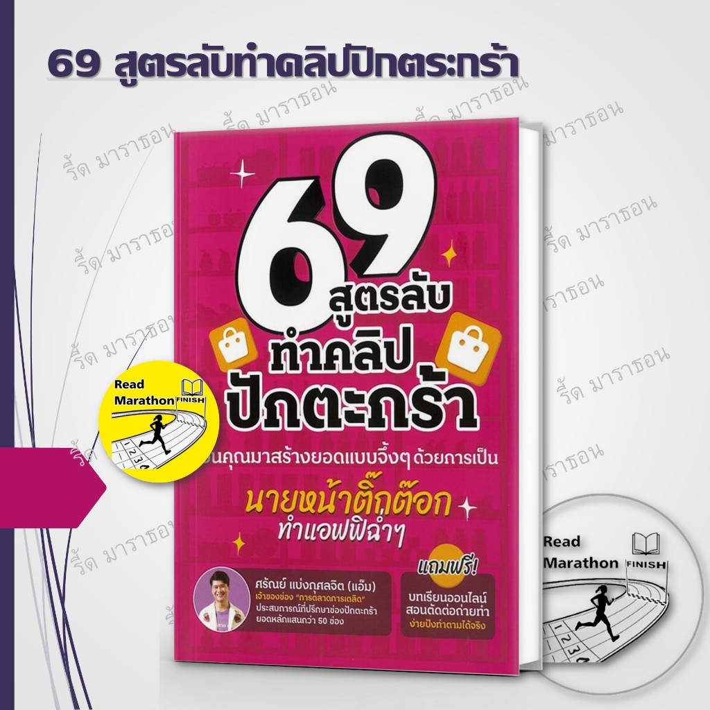 หนังสือ 44 วิชา ทำทันที ขายดีขึ้นทันที ,69 สูตรลับทำคลิปปักตระกร้า,100 ไอเดียคอนเทนต์วิดีโอสั้น ,เอายังไงดีล่ะ TikTok ราคา ถูกที่สุด ดีลบีเคเค แกลเลอรีภาพที่ 2