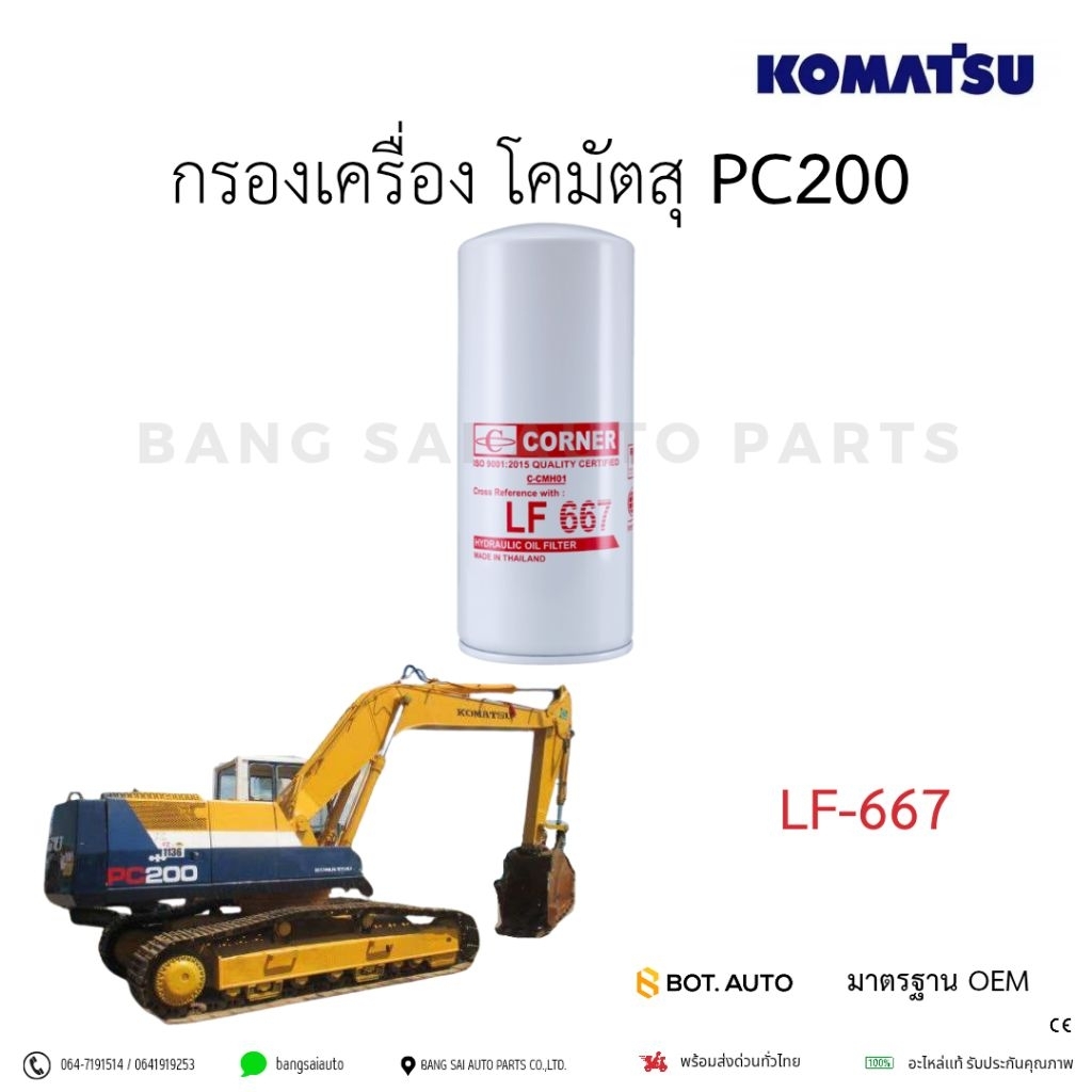 กรองเครื่อง KOMATSU PC200 คัมมิ่ง LF667 CATERPILLAR VOLVO FL10  FL6  FM9  เกรดเทียบแท้