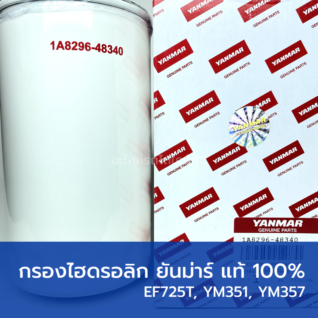 กรองน้ำมันไฮดรอลิก แท้ 100% รถไถยันม่าร์ EF725T, YM351, YM357