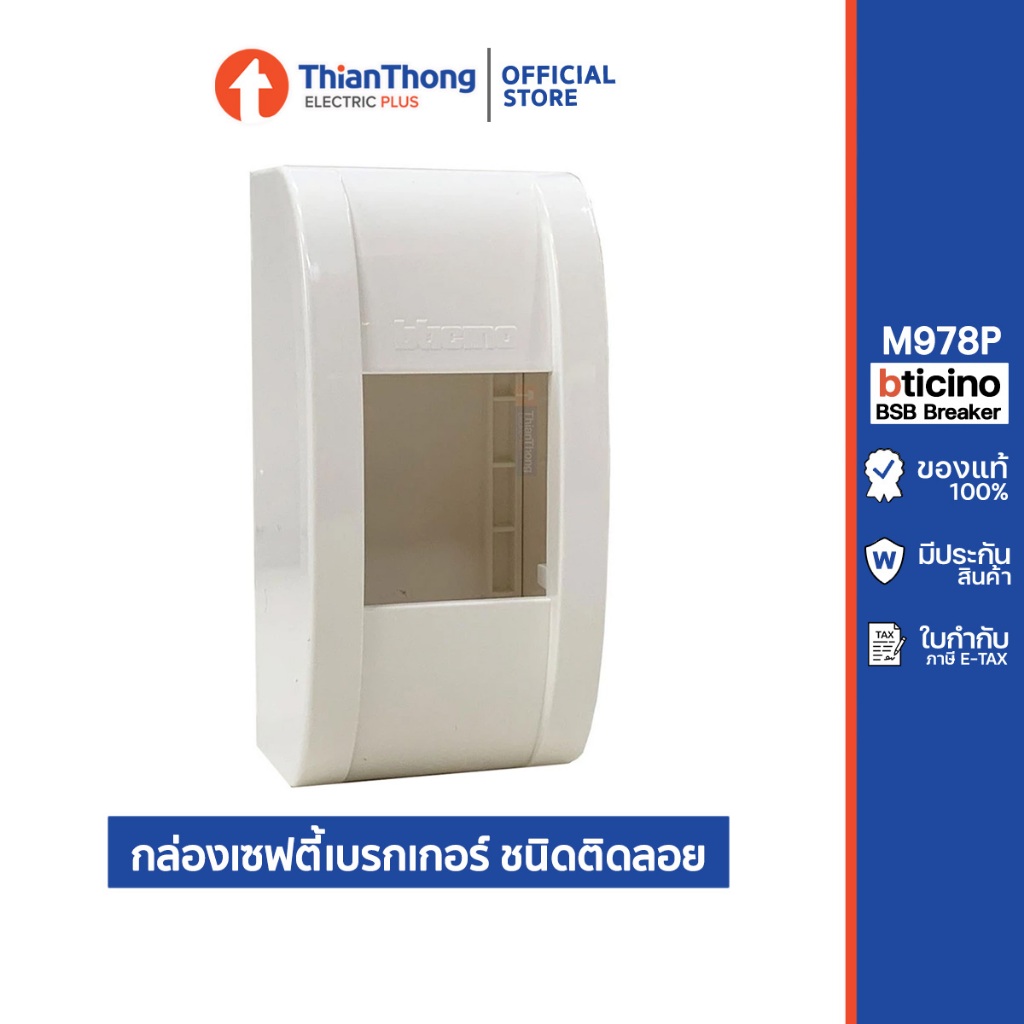 Bticino กล่องเซฟตี้เบรกเกอร์ ชนิดติดลอย บิทิชิโน BSB Breaker Surface Box M978P