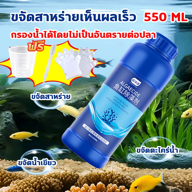 🐟บ่อปลา ตู้ปลา น้ำใส ลดตะไคร่ 🐟กำจัดตะไคร่น้ำเขียว น้ำยากำจัดตะไคร่ 550 ML เห็นผลเร็ว ไม่เป็นอันตรายต่อปลา