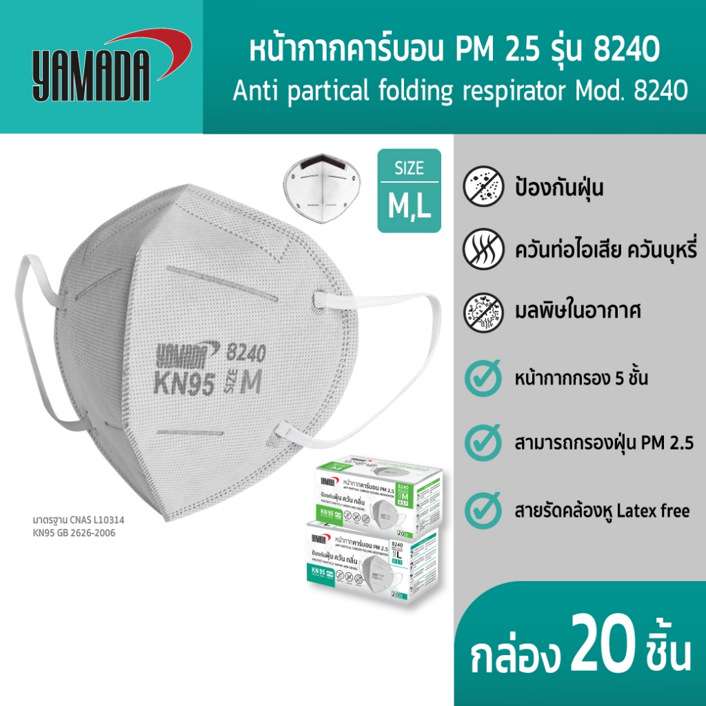 YAMADA (20ชิ้น/กล่อง) หน้ากากคาร์บอนป้องกัน PM 2.5 กลิ่นคลันมลพิษทางอากาศ  รุ่น 8240