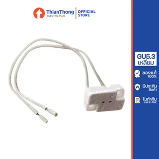 ขั้วหลอดฮาโลเจน ขั้วหลอด MR16 GU5.3 (กลม/เหลี่ยม)