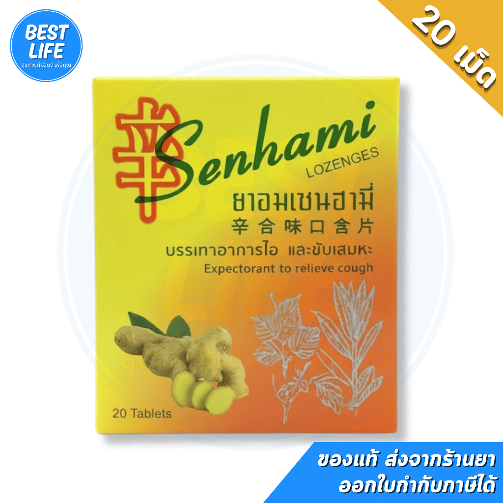 [1 กล่องเล็ก] ยาอมเซนฮามี่ Senhami Lozenges บรรเทาอาการไอ (บรรจุ 20 เม็ด)
