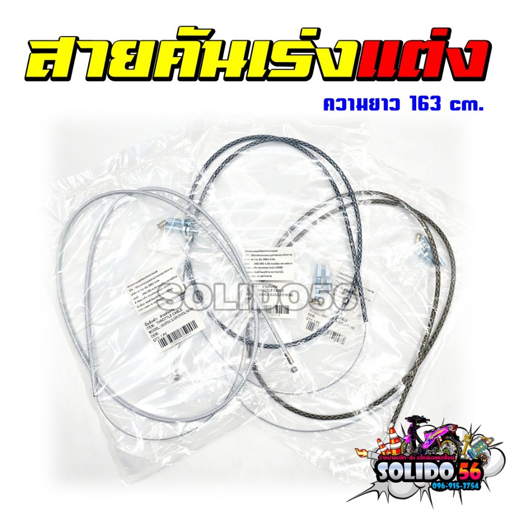 สายคันเร่งแต่ง สายเร่งสำหรับรถมอเตอร์ไซค์ ความยาว 163 ซม. สีดำเงิน ดำทอง และสีเงิน ราคา ถูกที่สุด ดีลบีเคเค