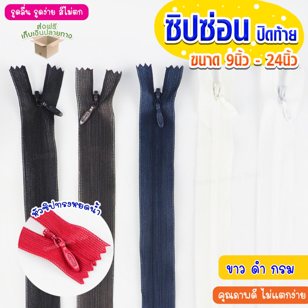 ซิปซ่อน ปิดท้าย ขาว ดำ กรม น้ำตาล / 9นิ้ว 12นิ้ว 14นิ้ว 16นิ้ว 18นิ้ว 20นิ้ว 22นิ้ว 24นิ้ว ซิปซ่อนคุณภาพ ซิปซ่อนปิดท้าย