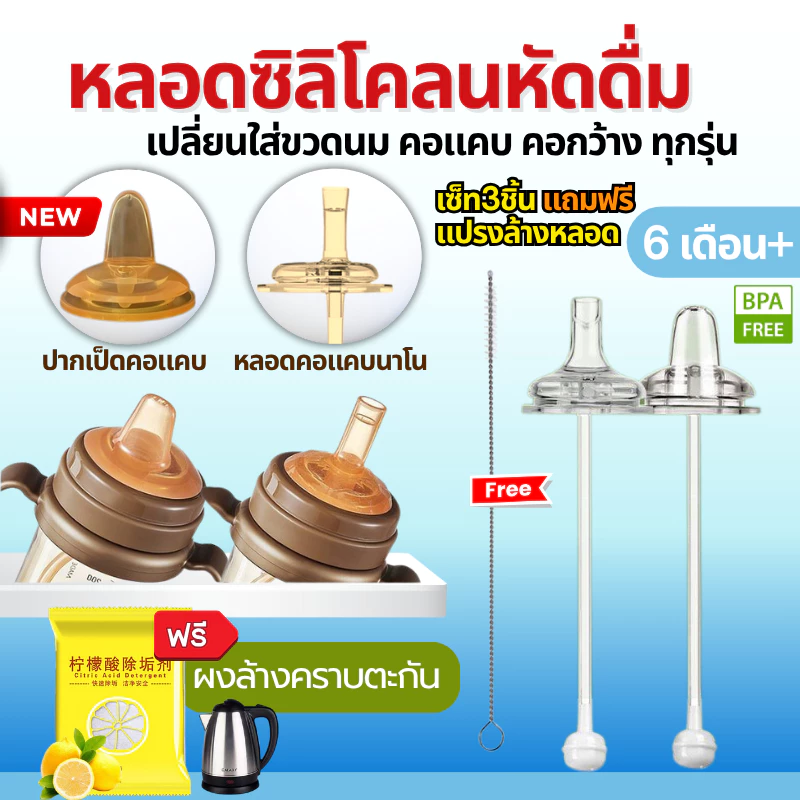 หลอดหัดดื่ม เลิกจุกเลิกเต้า 3 เส้น แถมแปรงล้างหลอด ระบบกันสำลัก