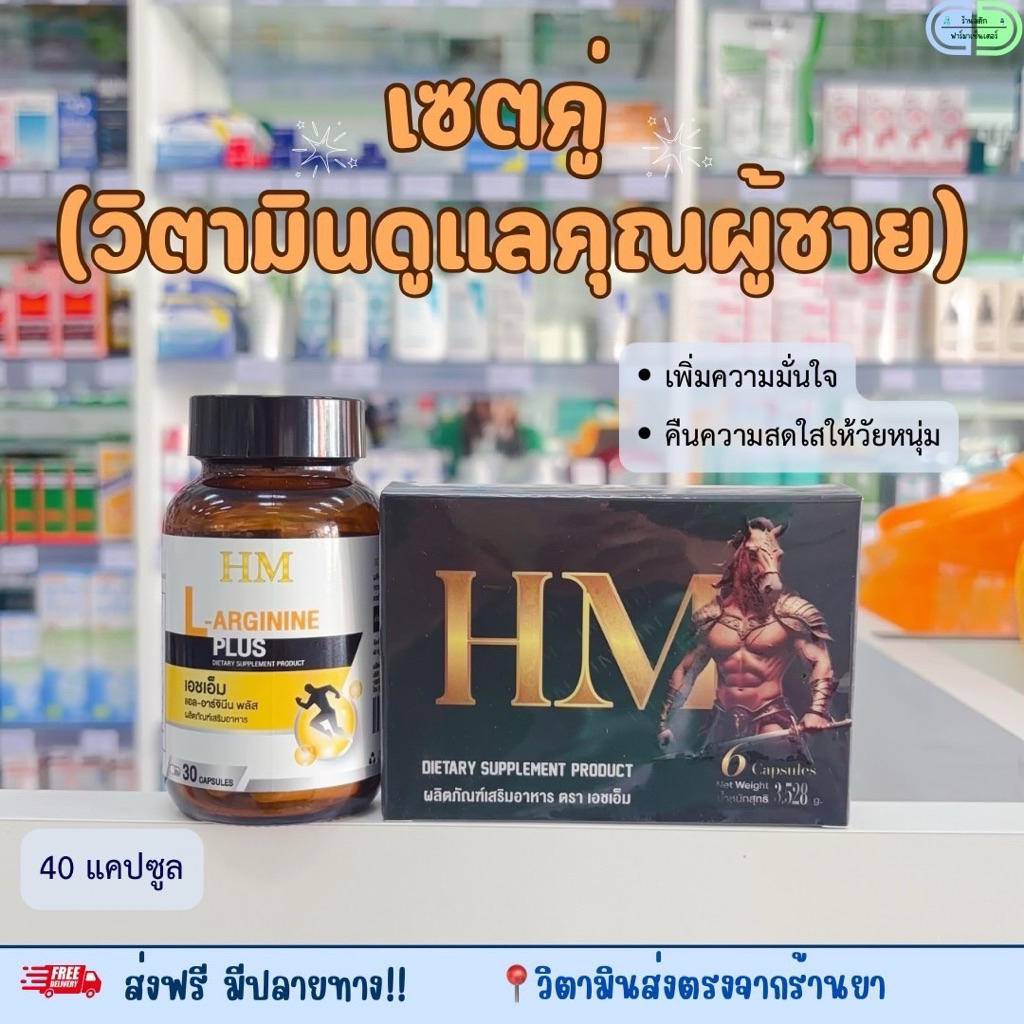 เซตคู่ดูแลท่านชายแอลอาร์จินีนพลัสโสมคู่HMเฉพาะกิจ เสริมความฟิตปั๋งตราHM