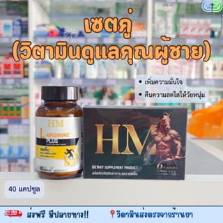 เซตคู่ดูแลท่านชายแอลอาร์จินีนพลัสโสมคู่HMเฉพาะกิจ เสริมความฟ…