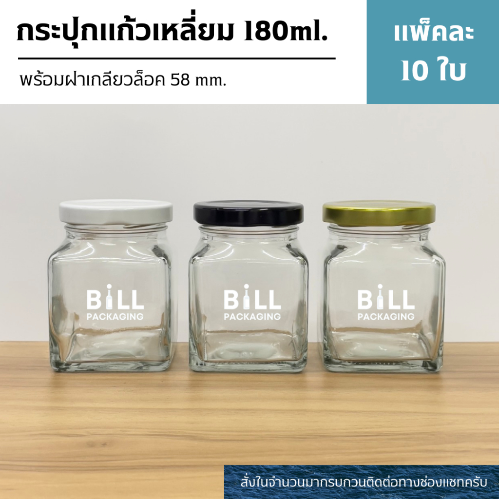 (แพ็ต10ใบ) กระปุกแก้วทรงเหลี่ยมขนาด 180ml.(6oz) พร้อมฝาเกลียวล็อค 58mm. (ฝา4สี) [รหัสขวด:W929TO]