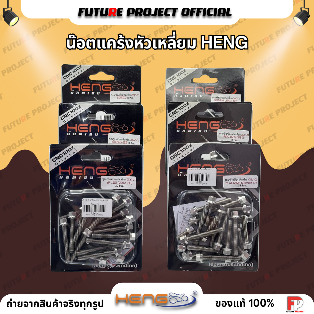 ⚡ น๊อตแคร้งสแตนเลส HENG หัวเหลี่ยม ⚡