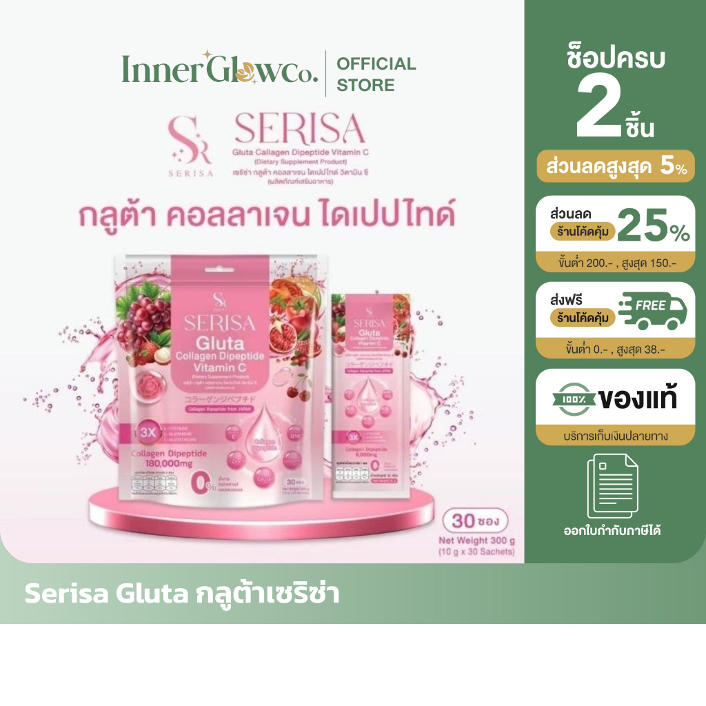 ส่งด่วน [รับตรงจากแบรนด์]ในไลฟ์สดเหลือ 150.- ของแท้/พร้อมส่ง SERISA เซริซ่า กลูต้าคอลลาเจน วิตามินซี
