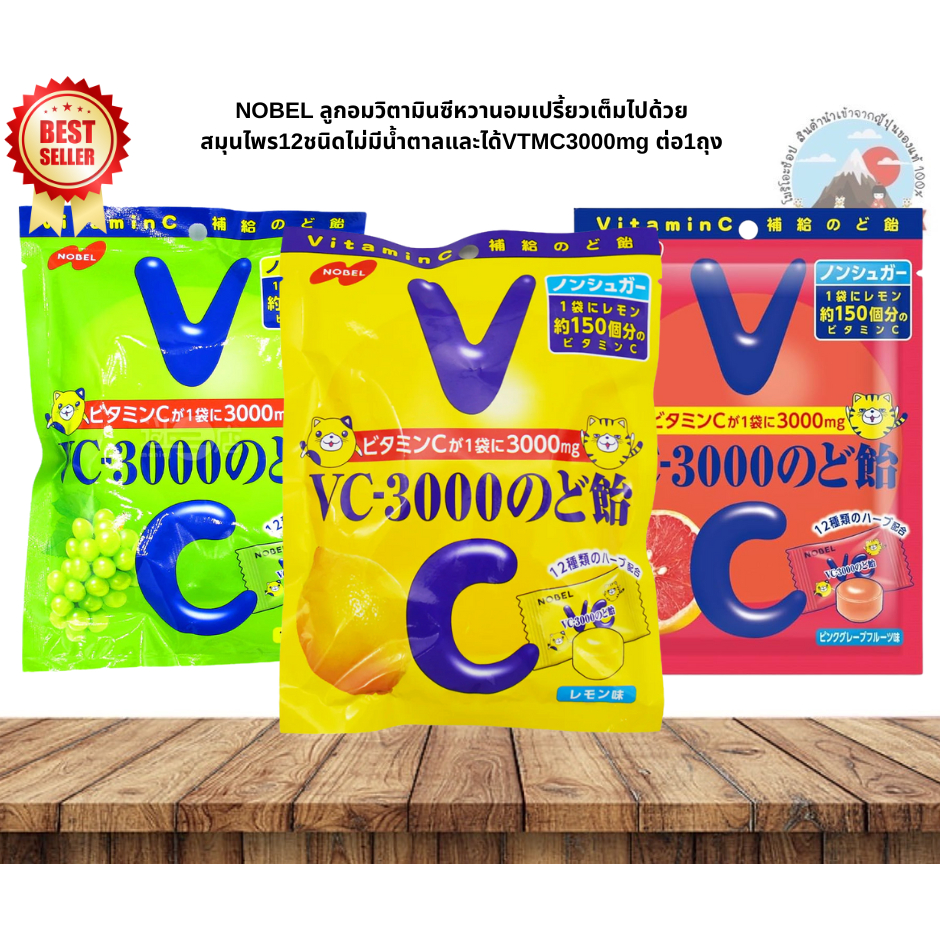 NOBEL ลูกอมวิตามินซี  3 สี 3 รสชาติ  ขนาด 90 g. ノーベル VC-3000のど飴 マスカット 90g