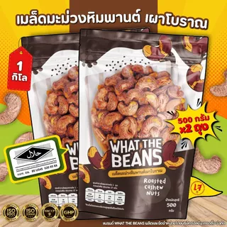 เม็ดมะม่วงจัมโบ้เผาเกลือ สูตรโบราณ 1,000 กรัม เม็ดมะม่วงยักษ์ เกรดAAA what the beans