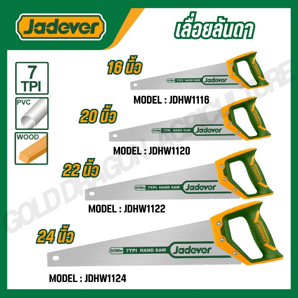 JADEVER เลื่อยลันดา 16/20/22/24 นิ้ว รุ่น JDHW1116 / JDHW1120 / JDHW1122 / JDHW1124