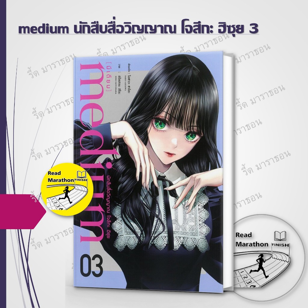หนังสือ medium [มีเดียม] นักสืบสื่อวิญญาณ โจสึกะ ฮิซุย เล่ม 1-3 ฉบับการ์ตูน ,DEXPRESS ,การ์ตูน mg