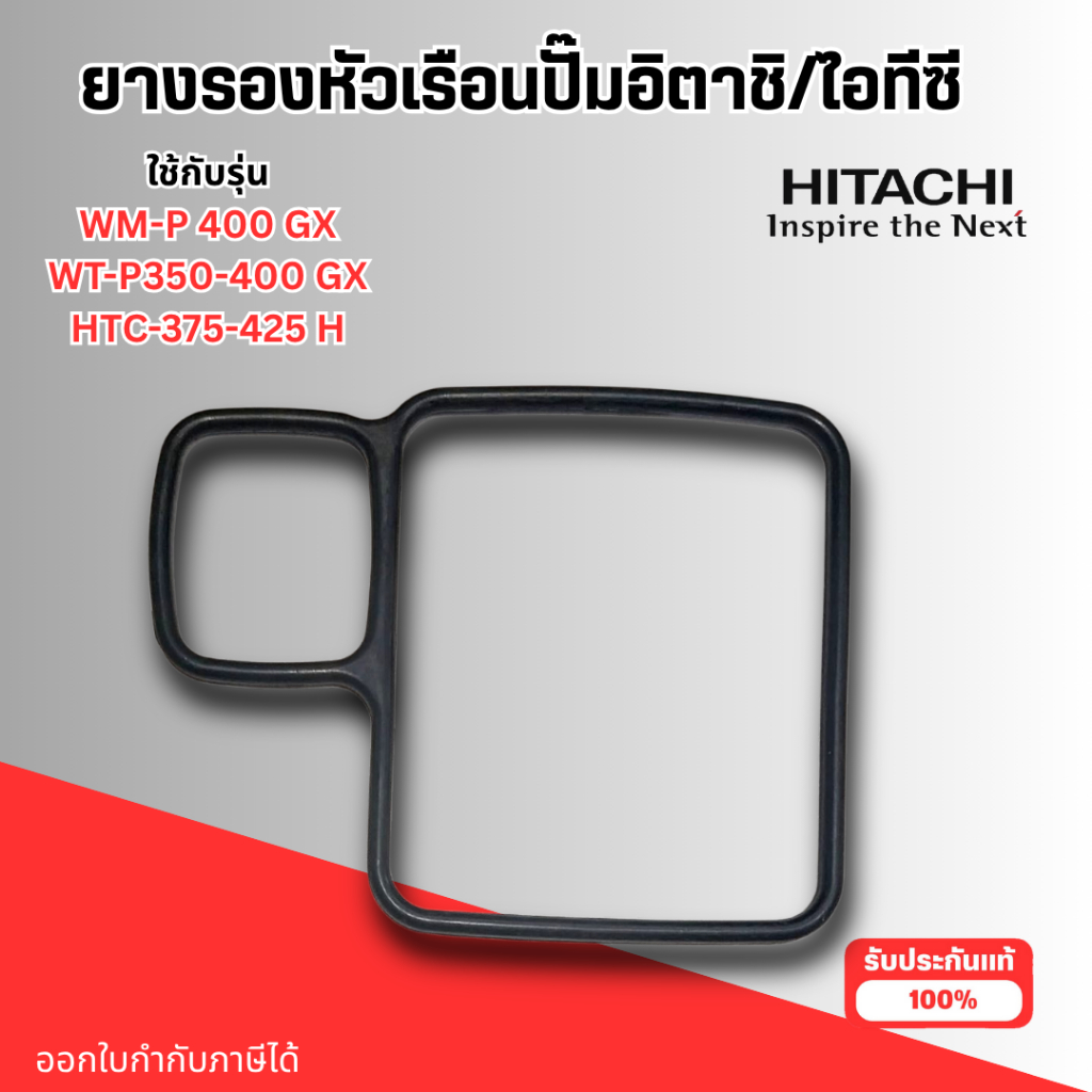 ยางรองหัวเรือนปั๊ม ฮิตาชิ (HITACHI) ไอทีซี (ITC)(แท้) รุ่น WT-P 350-400GX,WM-P400GX,HTC375-425H