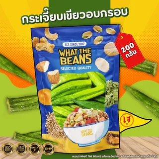 กระเจี๊ยบเขียวอบกรอบ WHAT THE BEANS 500กรัม กระเจี๊ยบ กระเจี๊ยบกรอบ เกรด AAA ผักอบกรอบ
