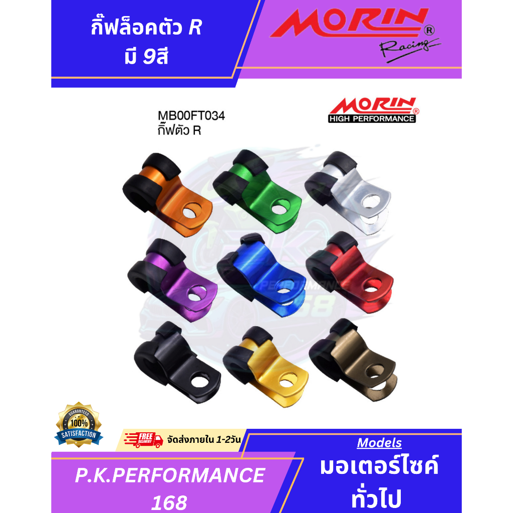 (ส่งเร็ว) กิ๊ฟตัว R อลูมิเนียม กิ๊ฟล็อคสายเบรค ยี่ห้อ MORIN Racing (อะไหล่แต่งมอเตอร์ไซค์)