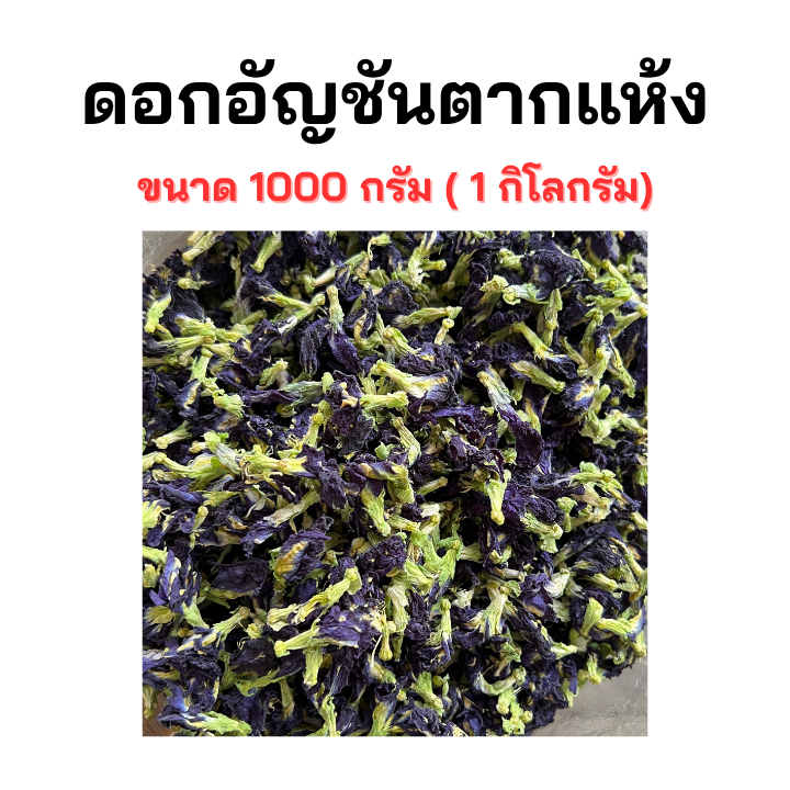 [ขนาด 1000 กรัม (1 กิโลกรัม)] ดอกอัญชันตากแห้ง อัญชันแห้ง ออร์แกนิค ไม่มีสารเคมี สะอาด สีสวย