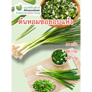 ต้นหอมอบแห้ง - ออลซีซั่นฟู้ดส์ Allseasonfoods