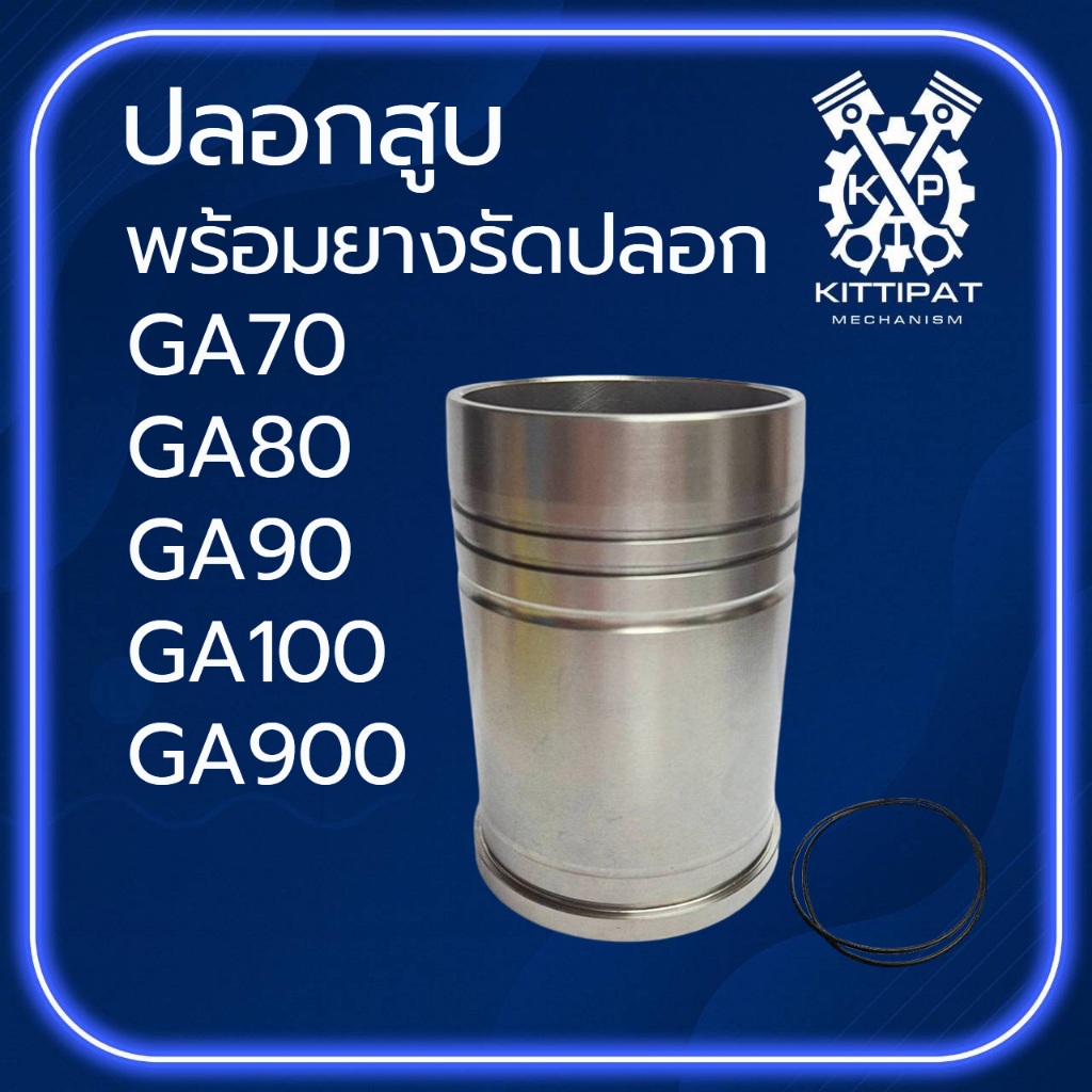 ปลอกสูบ พร้อมยางรัดปลอก GA รุ่น GA70 / GA80 / GA90 / GA100 / GA900 รถไถนาเดินตาม