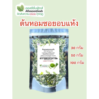 ต้นหอมอบแห้ง - ออลซีซั่นฟู้ดส์ Allseasonfoods