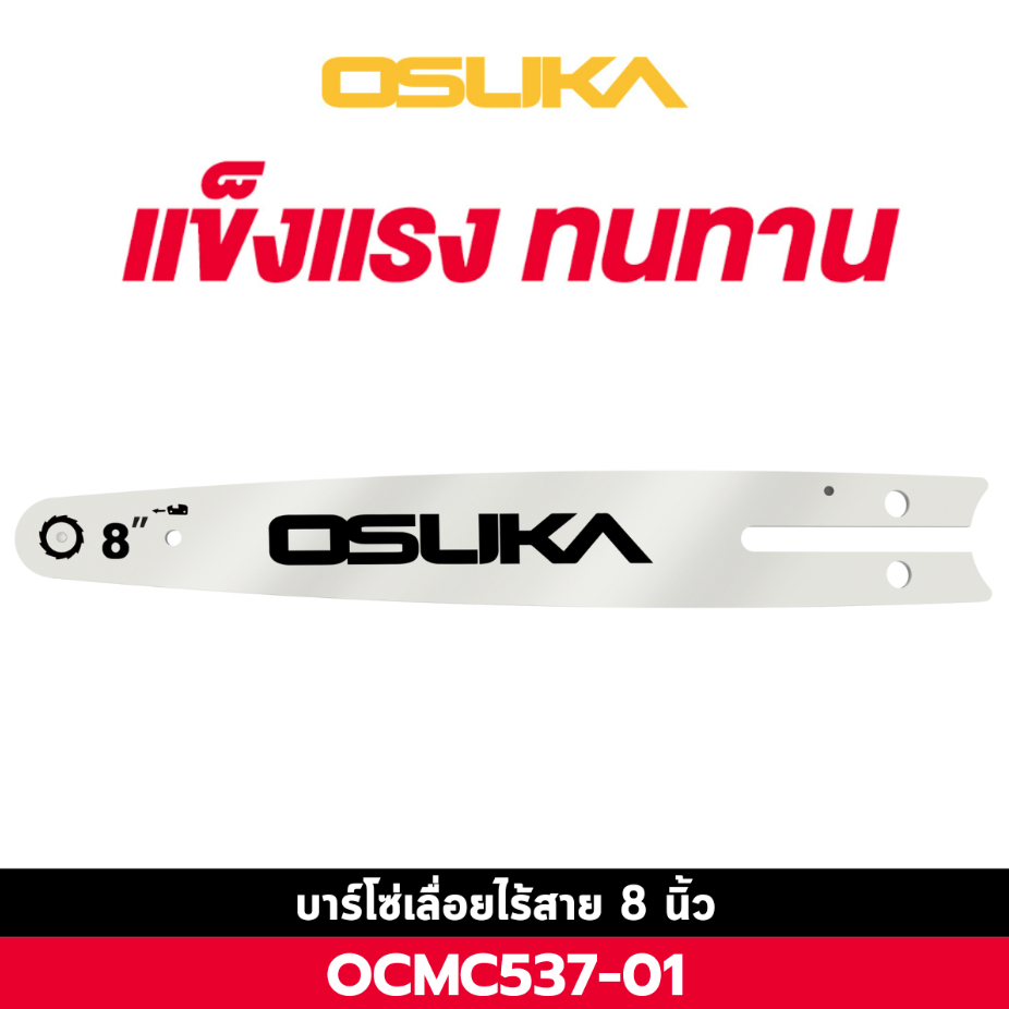 OSUKA อะไหล่ บาร์โซ่ 8 นิ้ว OCMC537-01 / โซ่ 8 นิ้ว OCMC537-02  ใช้กับ OCMC537 ของแท้100%