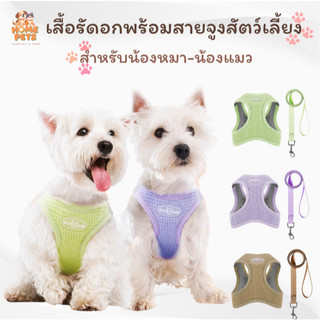 เสื้อรัดอกพร้อมสายจูงสัตว์เลี้ยง เนื้อผ้าระบายอากาศ ใส่สบาย เหมาะสำหรับน้องหมา-แมว สายจูง