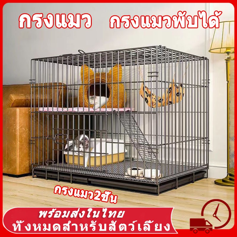 กรงสัตว์เลี้ยง หลายชั้น กรงแมว กรงแมวพับได้ ที่นอนหมากรงสุนัข กรงกระต่าย กรงหมา กรงแมวสองชั้น กรงหมาใหญ่ กรงเหล็ก คอกแมว