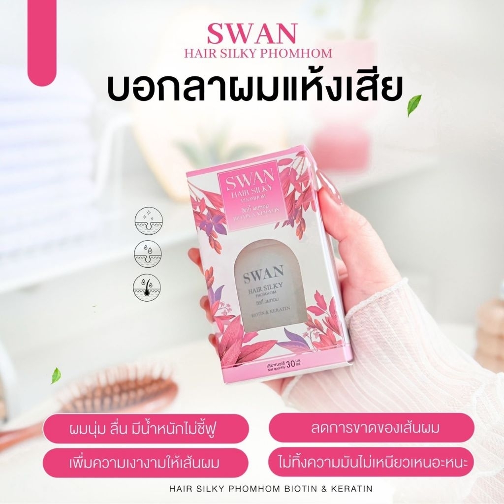 ซิลกี้ 🎉ผมหอมมมม🎉  SWAN ( เเพ็คใหม่)